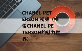 CHANEL PETERSON 视频（探索CHANEL PETERSON的魅力世界）