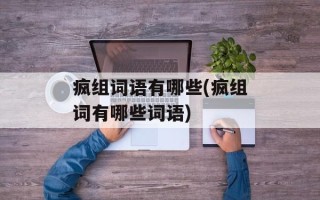 疯组词语有哪些(疯组词有哪些词语)