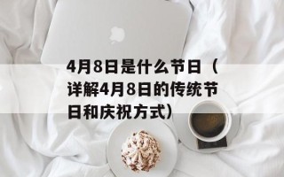 4月8日是什么节日（详解4月8日的传统节日和庆祝方式）