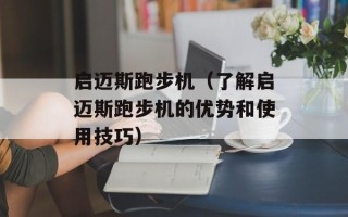启迈斯跑步机（了解启迈斯跑步机的优势和使用技巧）