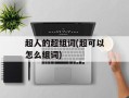 超人的超组词(超可以怎么组词)