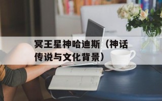 冥王星神哈迪斯（神话传说与文化背景）