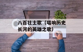 八百壮士歌（唱响历史长河的英雄之歌）