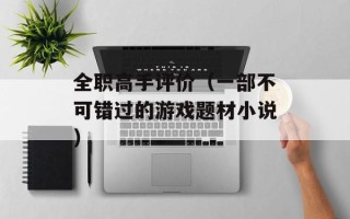 全职高手评价（一部不可错过的游戏题材小说）