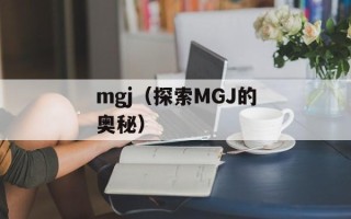 mgj（探索MGJ的奥秘）