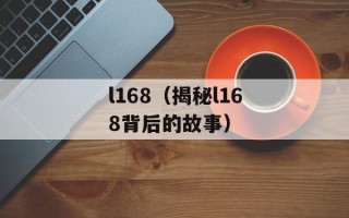 l168（揭秘l168背后的故事）