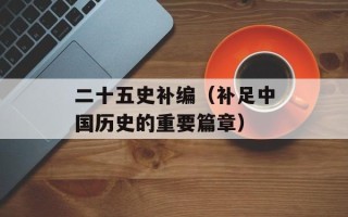二十五史补编（补足中国历史的重要篇章）