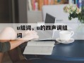 u组词，u的四声调组词