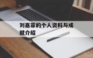 刘嘉菲的个人资料与成就介绍