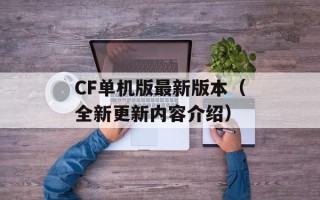 CF单机版最新版本（全新更新内容介绍）