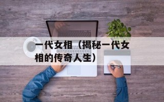一代女相（揭秘一代女相的传奇人生）