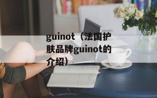 guinot（法国护肤品牌guinot的介绍）