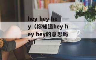 hey hey hey（你知道hey hey hey的意思吗？）