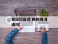 悲组词语词(抛的组词语词)