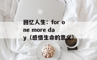 回忆人生：for one more day（感悟生命的意义）