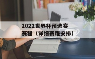 2022世界杯预选赛赛程（详细赛程安排）