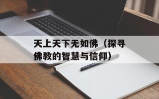 天上天下无如佛（探寻佛教的智慧与信仰）