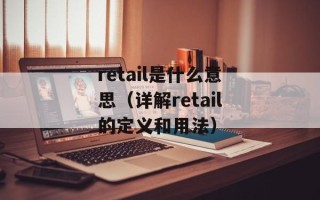 retail是什么意思（详解retail的定义和用法）