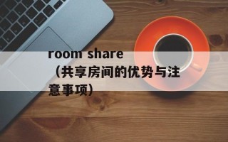 room share（共享房间的优势与注意事项）