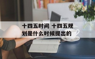 十四五时间 十四五规划是什么时候提出的