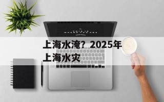 上海水淹？2025年上海水灾
