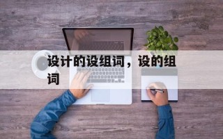 设计的设组词，设的组词