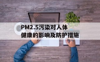 PM2.5污染对人体健康的影响及防护措施