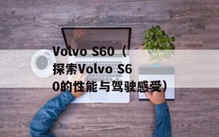 Volvo S60（探索Volvo S60的性能与驾驶感受）