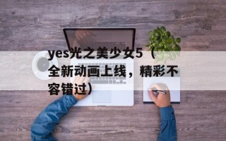 yes光之美少女5（全新动画上线，精彩不容错过）