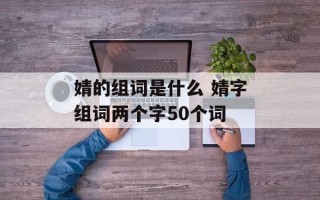 婧的组词是什么 婧字组词两个字50个词