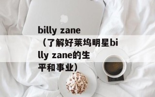 billy zane（了解好莱坞明星billy zane的生平和事业）