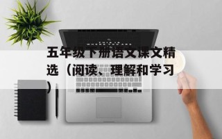 五年级下册语文课文精选（阅读、理解和学习）
