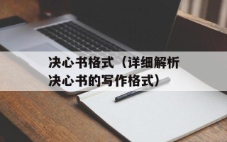 决心书格式（详细解析决心书的写作格式）