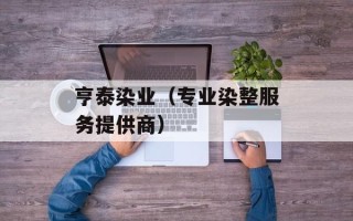 亨泰染业（专业染整服务提供商）