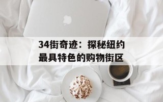 34街奇迹：探秘纽约最具特色的购物街区