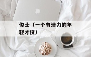 俊士（一个有潜力的年轻才俊）