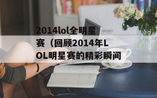 2014lol全明星赛（回顾2014年LOL明星赛的精彩瞬间）