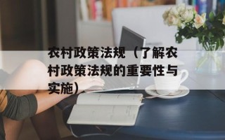 农村政策法规（了解农村政策法规的重要性与实施）