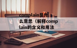 complain是什么意思（解释complain的含义和用法）