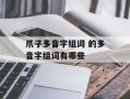 爪子多音字组词 的多音字组词有哪些