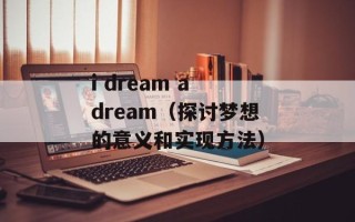 i dream a dream（探讨梦想的意义和实现方法）