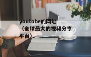 youtobe的网址（全球最大的视频分享平台）
