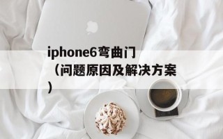 iphone6弯曲门（问题原因及解决方案）