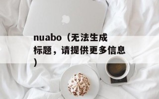 nuabo（无法生成标题，请提供更多信息）