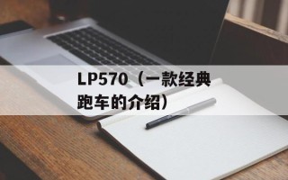 LP570（一款经典跑车的介绍）