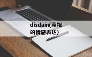 disdain(蔑视的情感表达)