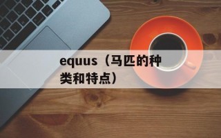 equus（马匹的种类和特点）