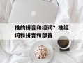 推的拼音和组词？推组词和拼音和部首