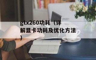 gtx260功耗（详解显卡功耗及优化方法）