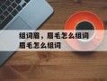 组词眉，眉毛怎么组词眉毛怎么组词